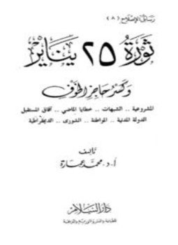 تحميل كتاب ثورة 25 يناير وكسر حاجز الخوف PDF للمؤلف محمد عمارة مجانا