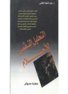 موسوعة عالم علم النفس - التحليل النفسي للأحلام