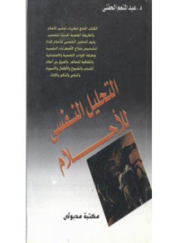تحميل كتاب موسوعة عالم علم النفس التحليل النفسي للأحلام PDF مجانا