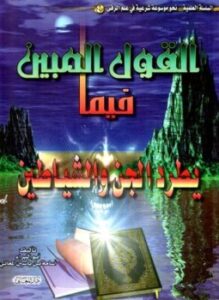 القول المبين فيما يطرد الجن والشياطين