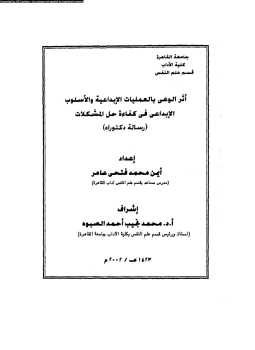 تحميل كتاب أثر الوعى بالعمليات الإبداعية والأسلوك الإبداعى فى كفاءة حل المشكلات PDF مجانا