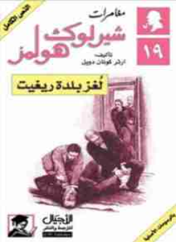 تحميل كتاب لغز بلدة ريغيت PDF للمؤلف آرثر كونان دويل مجانا