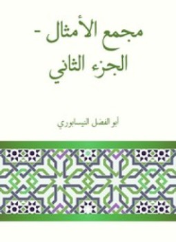 تحميل كتاب مجمع الأمثال الجزء الثاني PDF للمؤلف الإمام أبو الفضل الميدانى مجانا