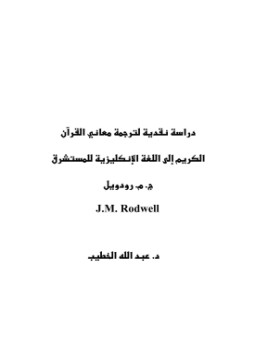 تحميل كتاب دراسة نقدية لترجمة معاني القرآن الكريم إلى اللغة الإنكليزية للمستشرق ج.م.رودويل PDF مجانا
