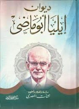 تحميل كتاب ديوان إيليا أبوماضي 2 PDF للمؤلف إيليا أبو ماضى مجانا