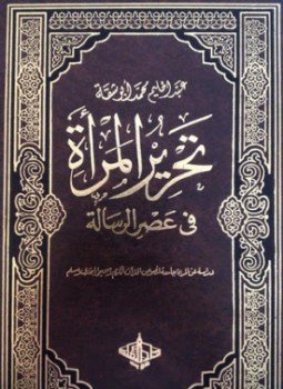 تحميل كتاب تحرير المرأة في عصر الرسالة جــ 3 PDF مجانا