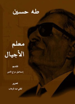 تحميل كتاب طه حسين معلم الأجيال PDF للمؤلف إسماعيل سراج الدين مجانا
