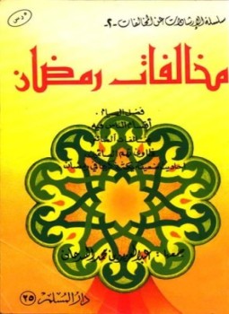 تحميل كتاب مخالفات رمضان PDF للمؤلف عبد العزيز محمد السدحان مجانا