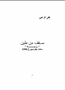 تحميل كتاب سقف من طين PDF للمؤلف كفى الزعبى مجانا