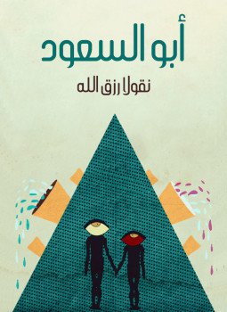 تحميل كتاب أبو السعود PDF للمؤلف نقولا رزق الله مجانا