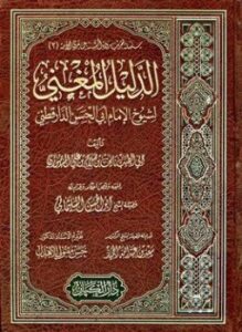 الدليل المغني لشيوخ الإمام أبي الحسن الدارقطني