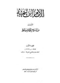 تحميل كتاب الإمام ابن تيمية PDF للمؤلف عبد السلام هاشم حافظ مجانا