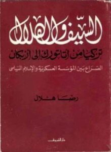 السيف والهلال تركيا من أتاتورك إلى أربكان الصراع بين المؤسسة العسكرية والإسلام السياسي