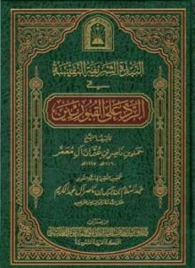 النبذة الشريفة النفيسة في الرد على القبوريين