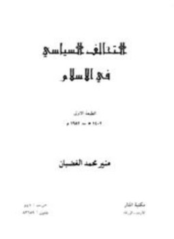 تحميل كتاب التحالف السياسي في الإسلام PDF للمؤلف منير محمد الغضبان مجانا
