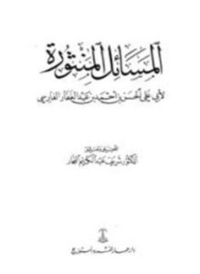 المسائل المنثورة