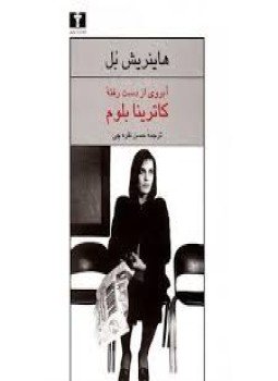 تحميل كتاب شرف كاتارينا بلوم الضائع PDF للمؤلف هاينريش بُل مجانا