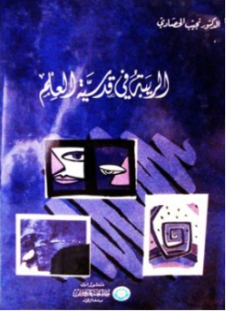 تحميل كتاب الريبة فى قدسية العلم PDF للمؤلف نجيب الحصادى مجانا