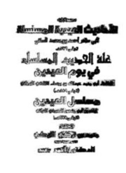 تحميل كتاب مجموع فيه الأحاديث العيدية المسلسلة PDF للمؤلف أبو طاهر السلفي الجرجاني الصيرفي مجانا