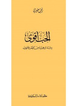 تحميل كتاب الحب أقوى PDF للمؤلف رئف خوري مجانا