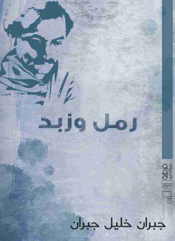 تحميل كتاب رمل وزبد PDF للمؤلف جبران خليل جبران مجانا