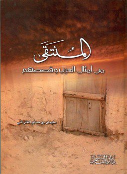 تحميل كتاب المنتقى من أمثال العرب وقصصهم PDF للمؤلف سليمان بن صالح الخراشي مجانا