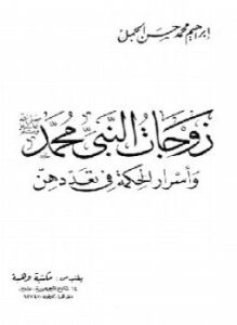 زوجات النبي محمد صلى الله عليه وسلم وأسرار الحكمة في تعددهن