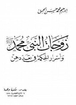 تحميل كتاب زوجات النبي محمد صلى الله عليه وسلم وأسرار الحكمة في تعددهن PDF مجانا