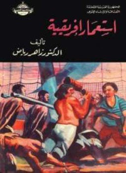تحميل كتاب إستعمار إفريقية PDF للمؤلف زاهر رياض مجانا