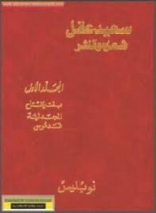 سعيد عقل شعره والنثر جــ 3