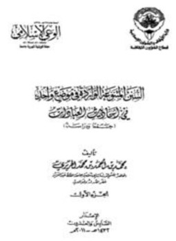 تحميل كتاب السنن المتنوعة الواردة في موضع واحد في أحاديث العبادات جمعاً ودراسة PDF مجانا