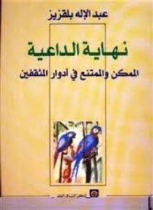 نهاية الداعية الممكن والممتنع فى أدوار المثقفين
