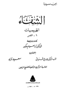الشفاء - الطبيعيات - الحيوان