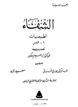تحميل كتاب الشفاء الطبيعيات الحيوان PDF للمؤلف ابن سينا مجانا
