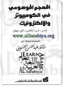 المعجم الموسوعي في الكمبيوتر والألكترونيك