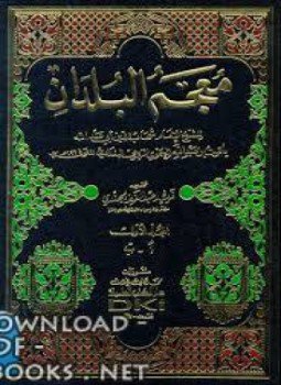 تحميل كتاب معجم البلدان PDF مجانا