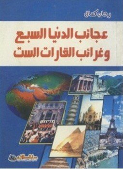 تحميل كتاب عجائب الدنيا السبع وغرائب القارات السبع PDF للمؤلف رحاب كمال مجانا
