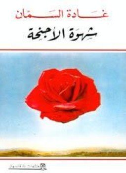 تحميل كتاب شهوة الأجنحة PDF للمؤلف غادة السمان مجانا