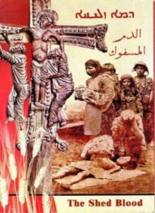 الدم المسفوك - مجازر ومذابح السريان ما بين النهرين