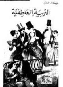 التربية العاطفية