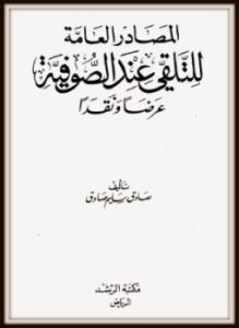 المصادر العامة للتلقي عند الصوفية عرضاً ونقداً