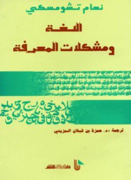 تحميل كتاب اللغة و مشكلات المعرفة PDF للمؤلف نعوم تشومسكى مجانا