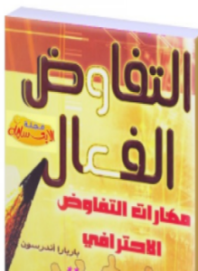 التفاوض الفعال