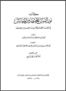 تحميل كتاب نور القبس PDF للمؤلف المرزبانى مجانا