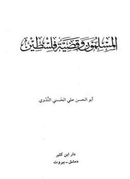 تحميل كتاب المسلمون وقضية فلسطين PDF للمؤلف أبو الحسن علي الحسني الندوي مجانا