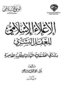 الإعلاء الإسلامي للعقل البشري دراسة في الفلسفات والتيارات الإلحادية المعاصرة