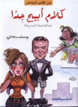 تحميل كتاب كلام أبيح جدا PDF للمؤلف يوسف معاطى مجانا