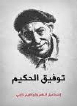 تحميل كتاب توفيق الحكيم PDF للمؤلف إبراهيم ناجى مجانا