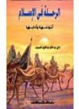 تحميل كتاب الرحلة فى الإسلام أنواعها وآدابها PDF مجانا