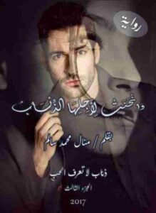 وانحنت لأجلها الذئاب